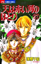 天(そら)は赤い河のほとり 27 (フラワーコミックス)の詳細を見る
