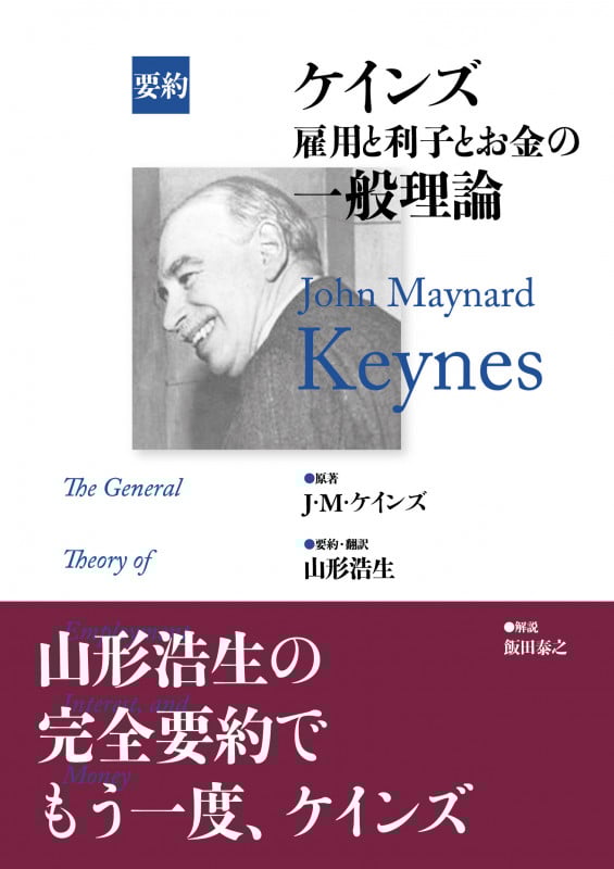要約 ケインズ 雇用と利子とお金の一般理論