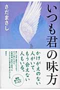 いつも君の味方