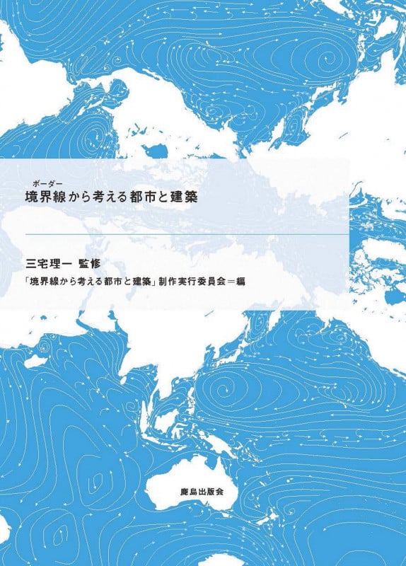 境界線から考える都市と建築