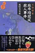 耳袋秘帖 麻布暗闇坂殺人事件 (だいわ文庫)