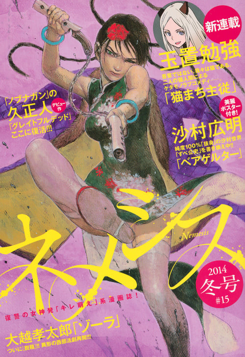 ネメシス 2014年 冬号 #15 (KCデラックス)
