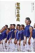 聖地への疾走 夢の向こうに甲子園があった (日刊スポーツノンフィクション)