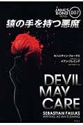 007猿の手を持つ悪魔