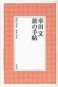 幸田文 旅の手帖