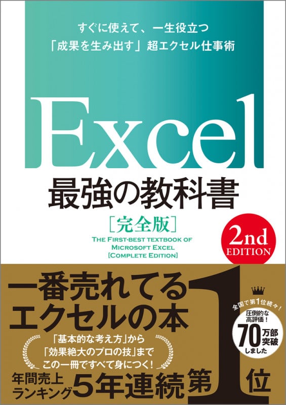Excel 最強の教科書[完全版] 【2nd Edition】