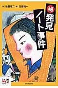秘発見ノート事件 (5年3組事件シリーズ 1)の詳細を見る