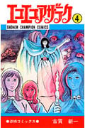 エコエコアザラク(チャンピオンC版) (4) (少年チャンピオンC)