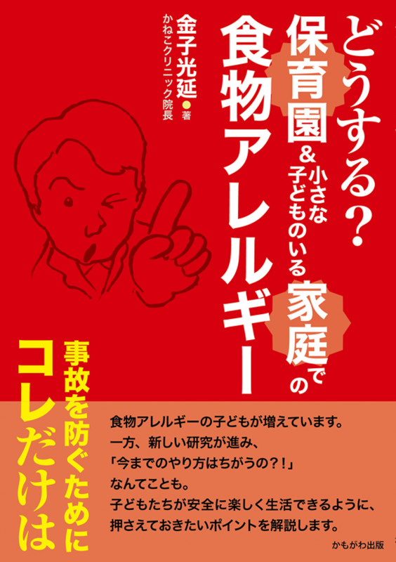 どうする?保育園&小さな子どものいる家庭での食物アレルギー 事故を防ぐためにコレだけは