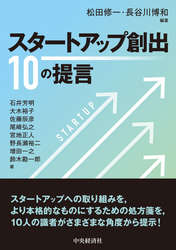 スタートアップ創出 10の提言