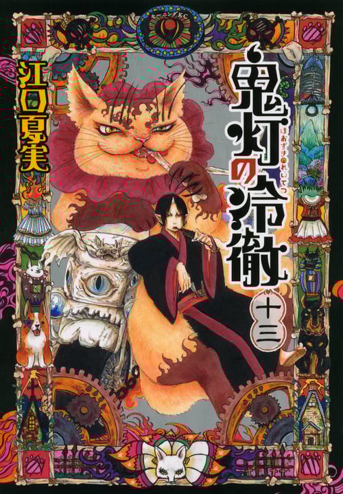 鬼灯の冷徹(13) (モーニング KC)