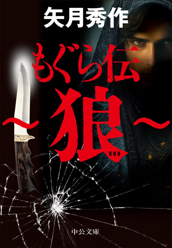 もぐら伝 ~狼~ (中公文庫 や53-20)の詳細を見る