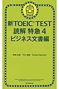 新TOEIC Test 読解 特急 4 ビジネス文書編