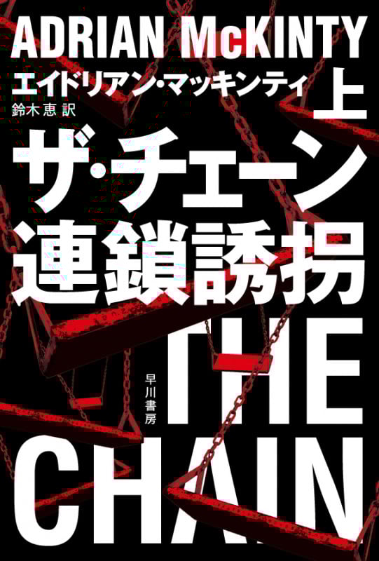 ザ・チェーン 連鎖誘拐 (上) (ハヤカワ・ミステリ文庫)