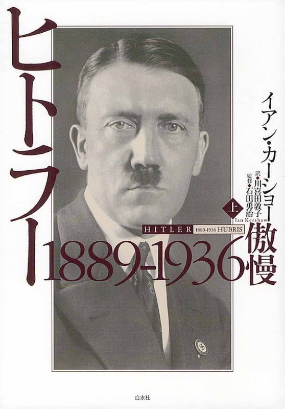 ヒトラー(上) 1889-1936 傲慢