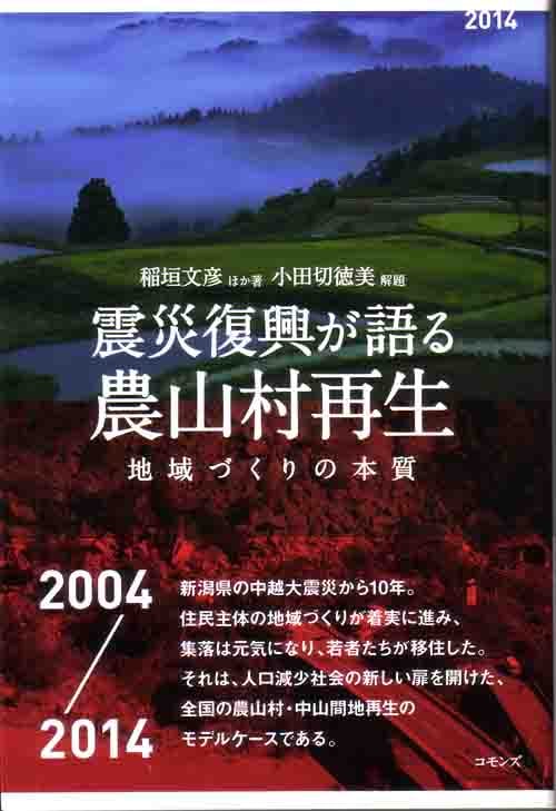 震災復興が語る農山村再生  地域づくりの本質