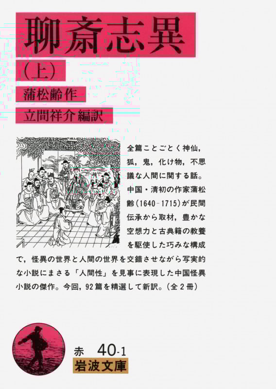 聊斎志異 (上) (岩波文庫)