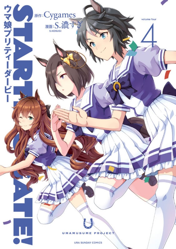 STARTING GATE! ウマ娘プリティーダービー (4) (裏少年サンデーC)
