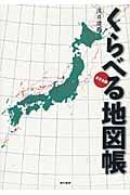 くらべる地図帳