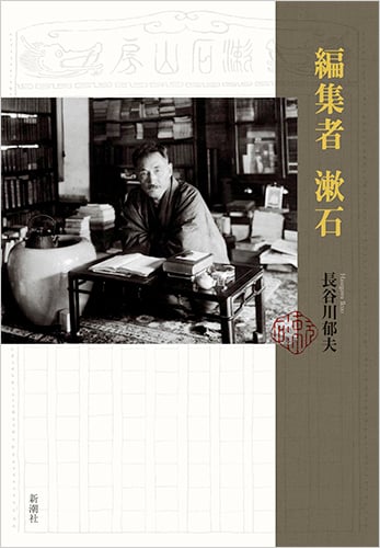 編集者 漱石