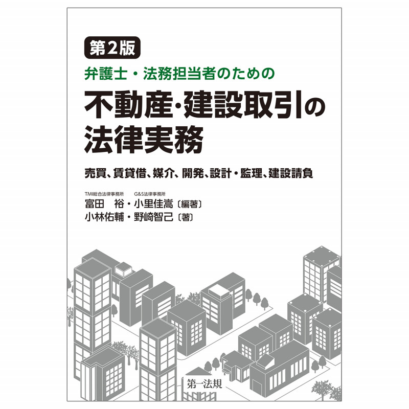 第2版 弁護士・法務担当者のための不動産・建設取引の法律実務~売買、賃貸借、媒介、開発、設計・監理、建設請負~