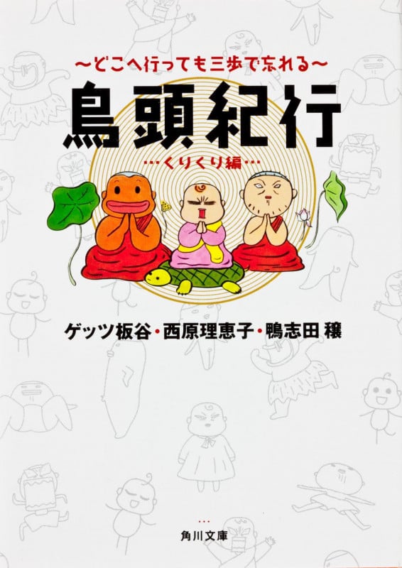 どこへ行っても三歩で忘れる鳥頭紀行 くりくり編 (角川文庫)