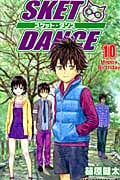 SKET DANCE (10) (ジャンプC)