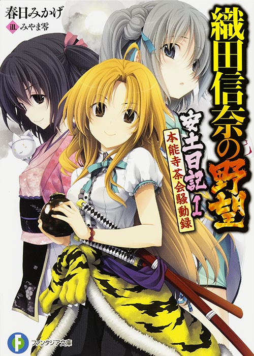 織田信奈の野望 安土日記1 本能寺茶会騒動録  (ファンタジア文庫)