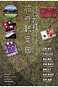 旅の鑑定団 あなたの知らない観光地のオモテとウラ。「ライダーズ」7が斬る!