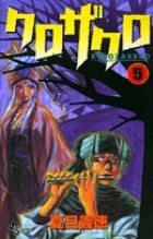 クロザクロ (5) (サンデーC)