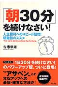 「朝30分」を続けなさい! 人生勝利へのスピード倍増!朝勉強のススメ