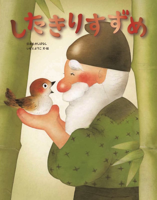 したきりすずめの詳細を見る