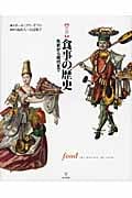 世界食事の歴史 先史から現代まで