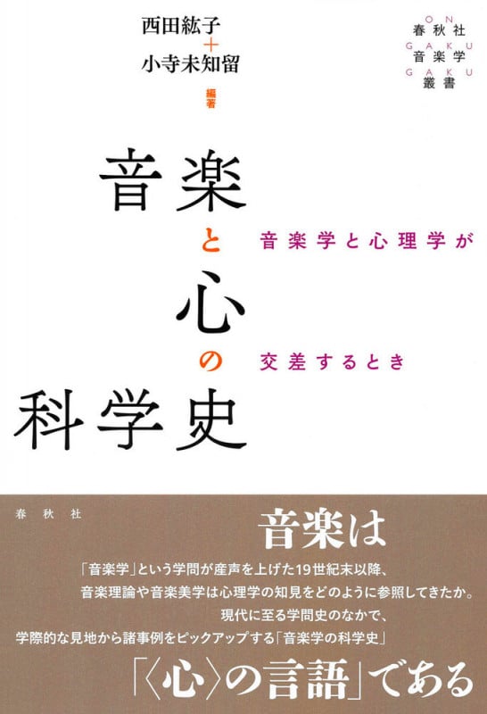 音楽と心の科学史 音楽学と心理学が交差するとき (春秋社音楽学叢書)