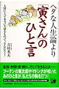 ヘタな人生論より「寅さん」のひと言 人間にとって本当に大切なものって、なんだろう?