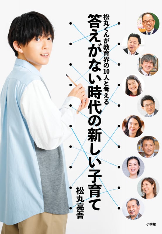 答えがない時代の新しい子育て 松丸くんが教育界の10人と考える
