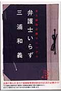 弁護士いらず 本人訴訟必勝マニュアル