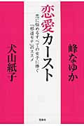 恋愛カースト 恋に悩めるすべての女子に捧ぐ「邪道モテ」のススメ (宝島SUGOI文庫)
