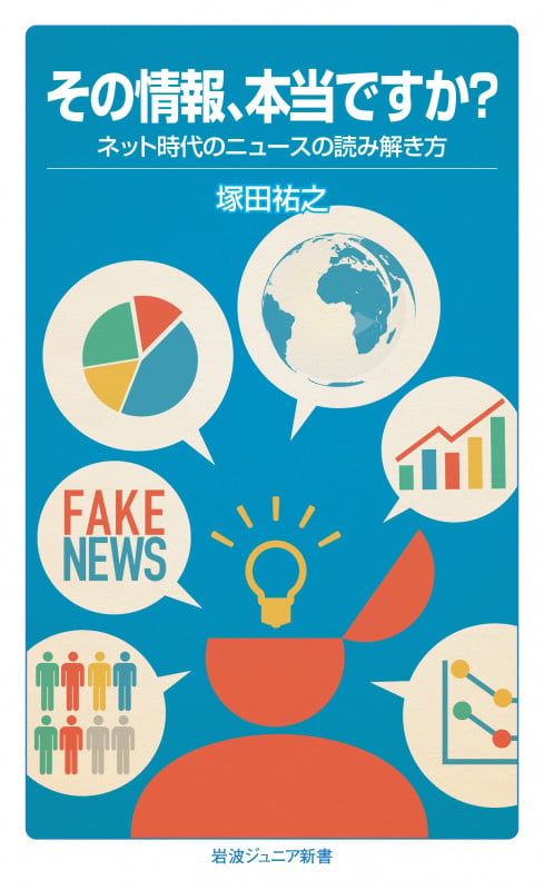 その情報、本当ですか? ネット時代のニュースの読み解き方 (岩波ジュニア新書)