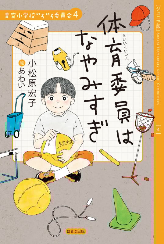【ジュニア版】体育委員はなやみすぎ (【ジュニア版】青空小学校いろいろ委員会 4)