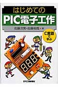 はじめてのPIC電子工作