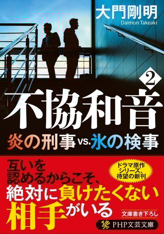 不協和音 2 炎の刑事vs.氷の検事 (PHP文芸文庫)