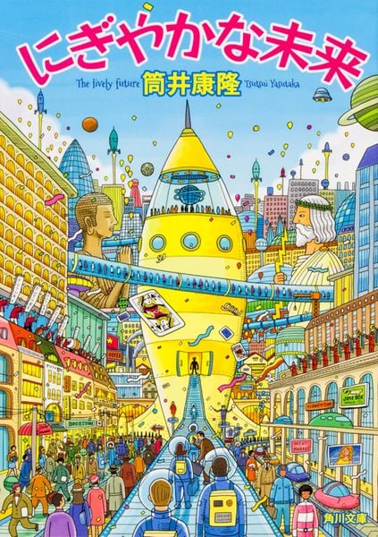 にぎやかな未来 (角川文庫)の詳細を見る