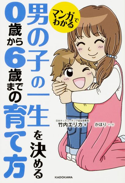 マンガでわかる 男の子の一生を決める 0歳から6歳までの育て方