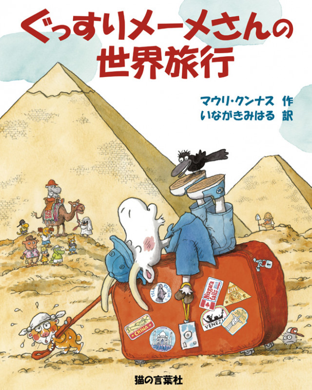 ぐっすりメーメさんの世界旅行