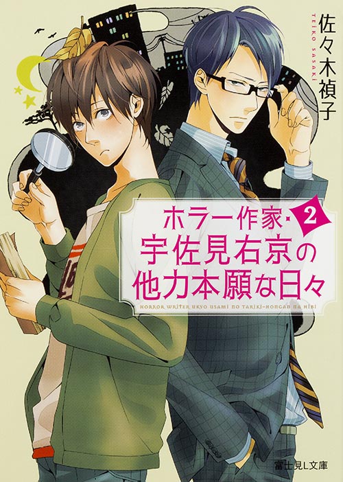 ホラー作家・宇佐見右京の他力本願な日々 (2) (富士見L文庫)の詳細を見る