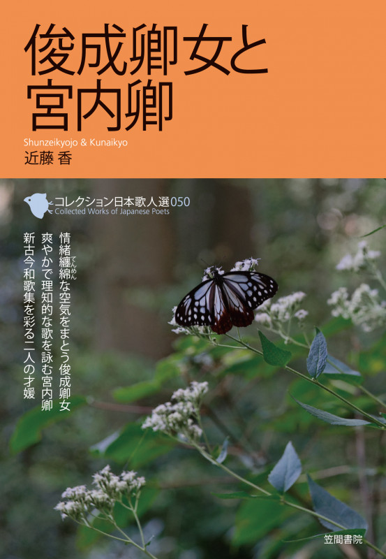 俊成卿女と宮内卿 (コレクション日本歌人選 050)