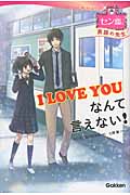 I LOVE YOUなんて言えない! (セン恋。英語の先生)