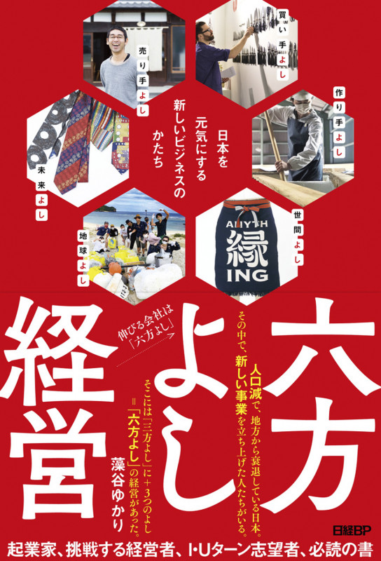 六方よし経営 日本を元気にする新しいビジネスのかたち