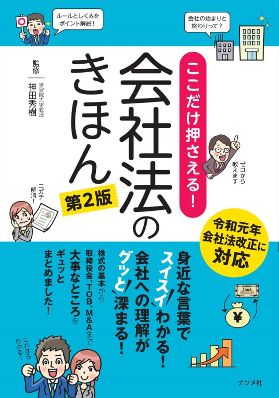 ここだけ押さえる!会社法のきほん 第2版